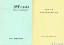 ２０年のあゆみ　発電所温水利用養魚の成果　発電所温水の有効利用を目指して
