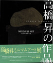 高橋昇ミニマムアート展
