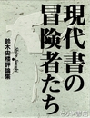 現代書の冒険者たち