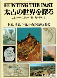太古の世界を探る　化石、地層、成痕、生命の起源と進化