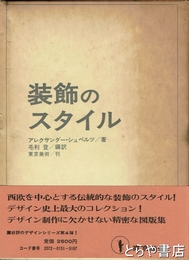 装飾のスタイル