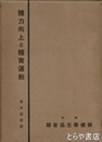 体力向上と体育運動