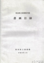 秋田県立図書館蔵　書画目録