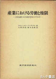 産業における労働と権限　工業化過程における経営管理のイデオロギー