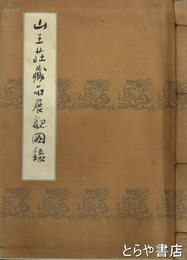 山王荘蔵品展観図録