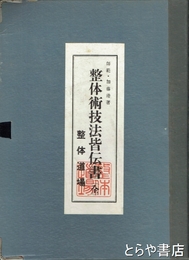 整体術技法皆伝書　カード６０枚揃