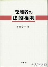 受刑者の法的権利