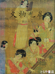文物光華　１～３