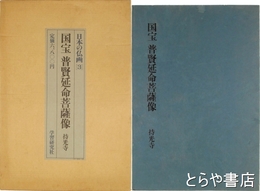 日本の仏画３　国宝普賢菩薩像　持光寺