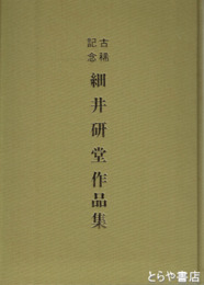 細井研堂作品集