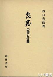 良寛の書と生涯