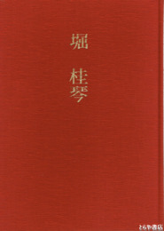 堀桂琴　現代女流かな書道