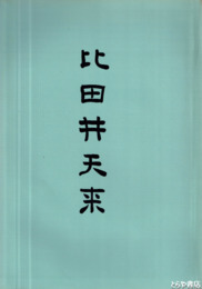 比田井天来