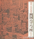 和田一壮切絵画集　四国八十八ヶ所