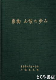 東歯　山梨の歩み