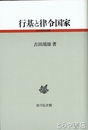 行基と律令国家