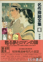 名作挿絵全集　６　昭和戦前・現代小説篇