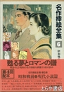名作挿絵全集　６　昭和戦前・現代小説篇