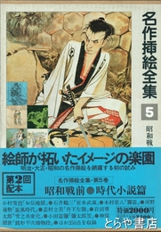 名作挿絵全集　５　昭和戦前・時代小説篇