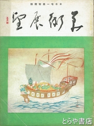 美術展望二巻三号