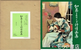加藤まさを抒情画集　肉筆入り色紙付