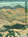 北川民次展