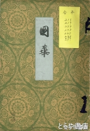 国華　２１６・２１９・２２４・２３８・２４５・２４８・２５０・２５１号合本