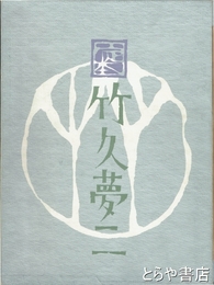 定本　竹久夢二