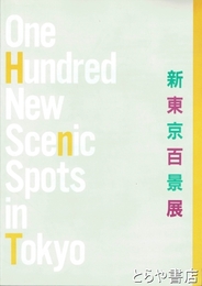 新東京百景展