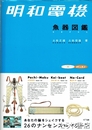 明和電機　漁器図鑑