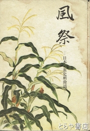 風祭　日本気象史料余話