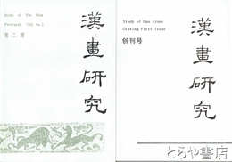 中文書　漢画研究　創刊号・第二期