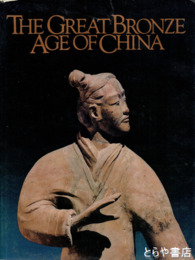 英文　ＴＨＥ　ＧＲＥＡＴ　ＢＲＯＮＺＥ　ＡＧＥ　ＯＦ　ＣＨＡＩＮ