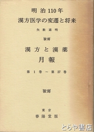 明治１１０年漢方医学の変遷と将来　漢方と漢薬月報１～２７