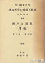 明治１１０年漢方医学の変遷と将来　漢方と漢薬月報１～２７