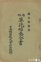 内外草花培養全書