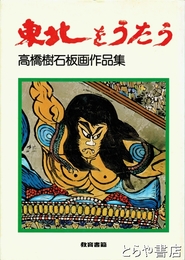 東北をうたう　高橋樹石板画作品集