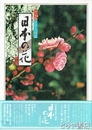 日本の花　決定版自然大図鑑