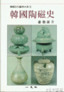 韓文書　韓国陶磁史