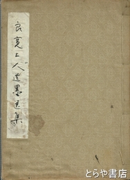 良寛上人遺墨選集　相馬御風毛筆和歌入