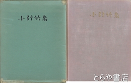 小野竹喬作品集