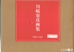 川崎春彦画集　毛筆署名