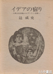 イデアの宿り