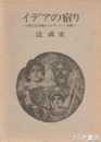 イデアの宿り