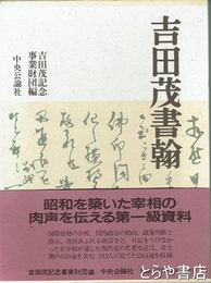 吉田茂書翰