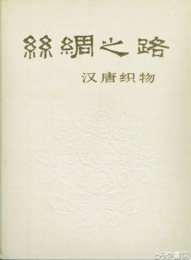 絲綢之路　漢唐織物　別冊説明付