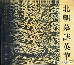 北朝墓誌英華