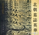 北朝墓誌英華