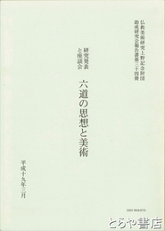 六道の思想と美術　上野記念財団報告書三十四冊