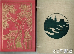 行人の画帖　げらずりぐさ付